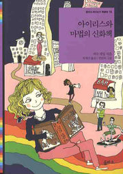 아이리스와 마법의 신화책(을파소 레인보우 북클럽 15)