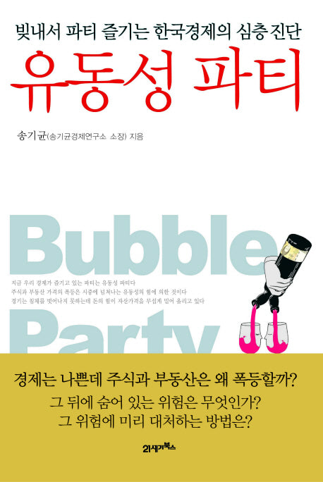 유동성 파티