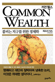 Common Wealth(커먼 웰스)(양장본 Hardcover)