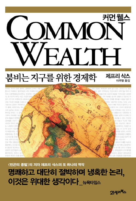 Common Wealth(커먼 웰스)(양장본 Hardcover)