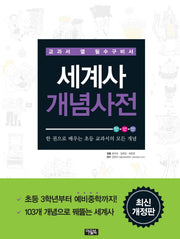 세계사 개념사전(세계 역사가 훤히 들여다 보이는)