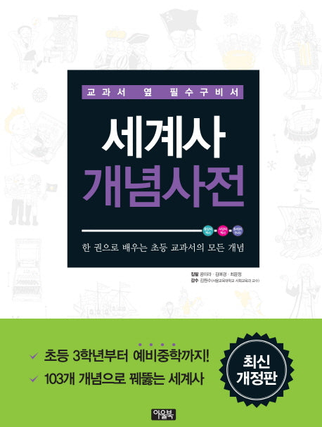 세계사 개념사전(세계 역사가 훤히 들여다 보이는)
