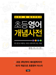초등영어 개념사전(영어가 휜히 들여다 보이는)