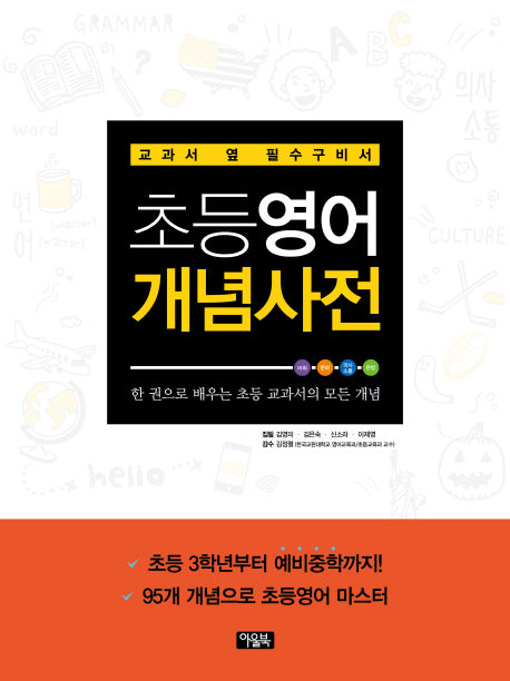 초등영어 개념사전(영어가 휜히 들여다 보이는)