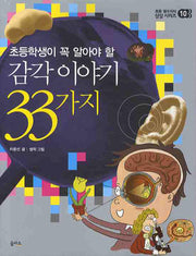 감각 이야기 33가지(초등학생이 꼭 알아야 할)(초등 필수지식 삼삼 시리즈 10)