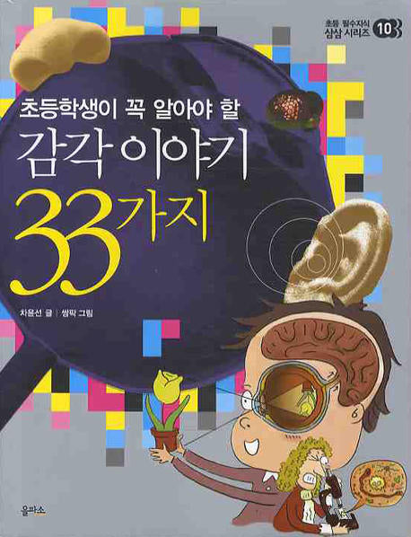 감각 이야기 33가지(초등학생이 꼭 알아야 할)(초등 필수지식 삼삼 시리즈 10)