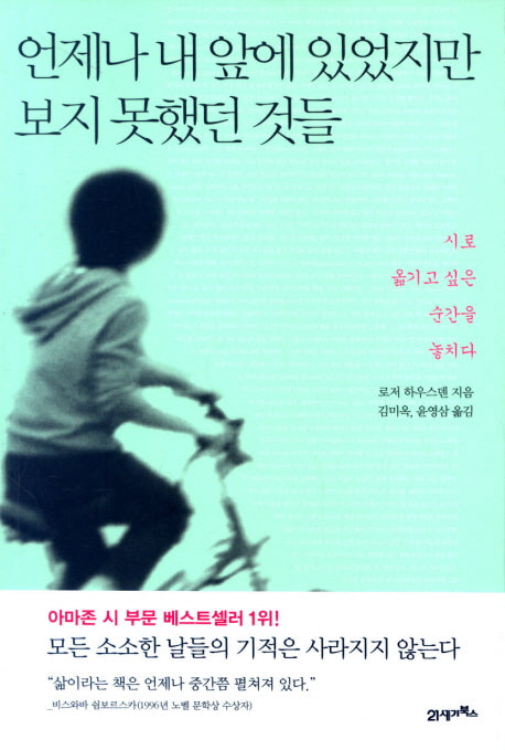 언제나 내 앞에 있었지만 보지 못했던 것들