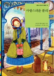 사랑스러운 폴리(을파소 레인보우 북클럽 16)