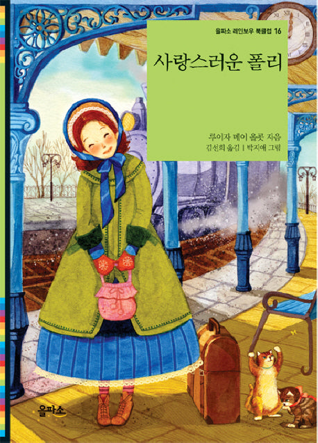사랑스러운 폴리(을파소 레인보우 북클럽 16)