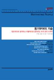 동기부여의 기술(하버드 비즈니스 클래식)(양장본 HardCover)