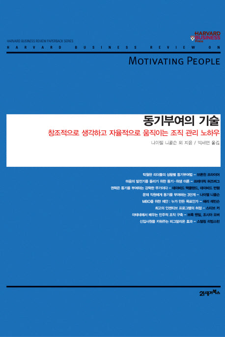 동기부여의 기술(하버드 비즈니스 클래식)(양장본 HardCover)