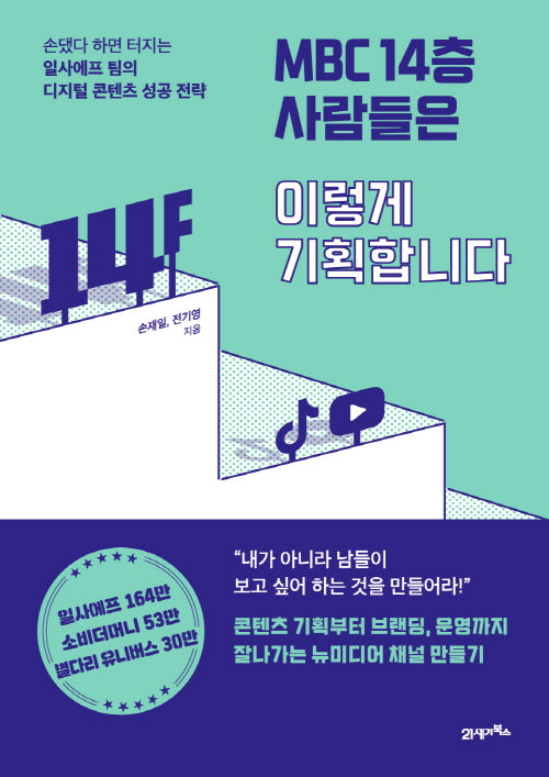 MBC 14층 사람들은 이렇게 기획합니다