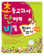 초등교과서 단어의 비밀 받아쓰기: 1학년(초단비)