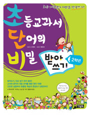 초등교과서 단어의 비밀 받아쓰기: 2학년(초단비)