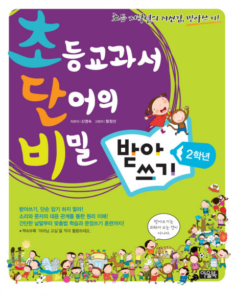 초등교과서 단어의 비밀 받아쓰기: 2학년(초단비)