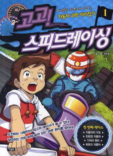 고고 스피드레이싱 1