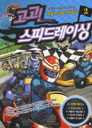 고고 스피드레이싱 2