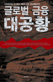 글로벌금융 대공황(양장본 HardCover)