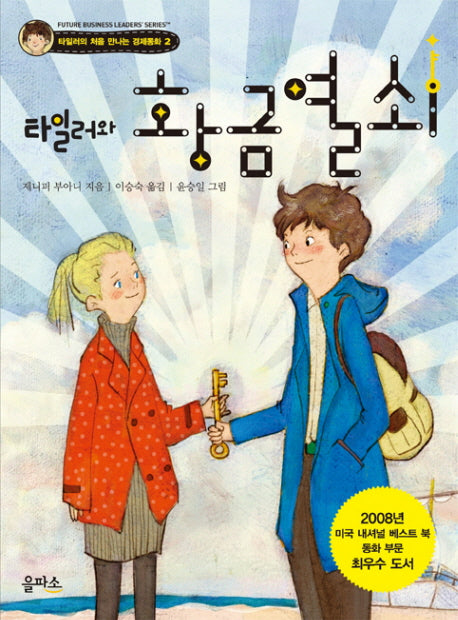 타일러와 황금열쇠(타일러의 처음 만나는 경제동화 2)