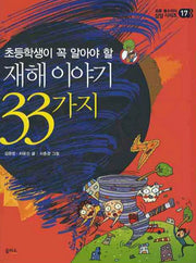 재해 이야기 33(초등학생이 꼭 알아야 할)(초등 필수지식 삼삼 시리즈 17)