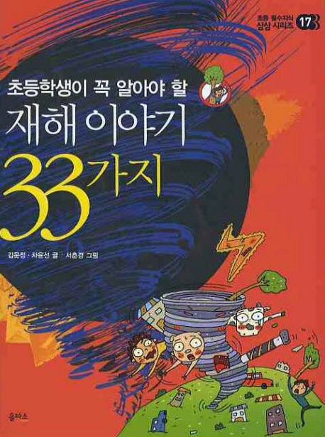 재해 이야기 33(초등학생이 꼭 알아야 할)(초등 필수지식 삼삼 시리즈 17)