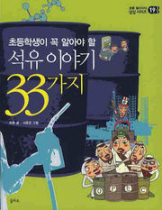 석유 이야기 33가지(초등학생이 꼭 알아야 할)(초등 필수지식 삼삼 시리즈 19)
