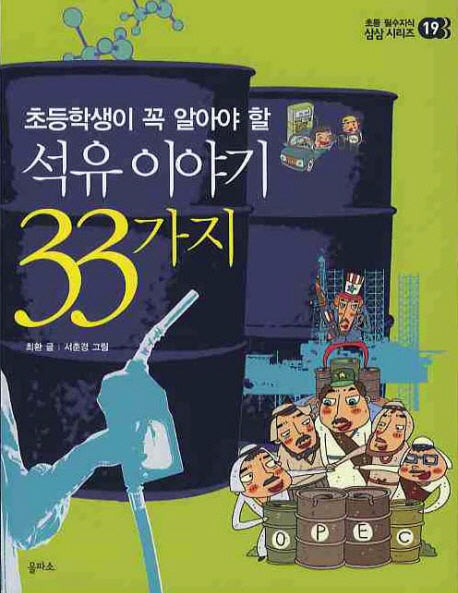 석유 이야기 33가지(초등학생이 꼭 알아야 할)(초등 필수지식 삼삼 시리즈 19)