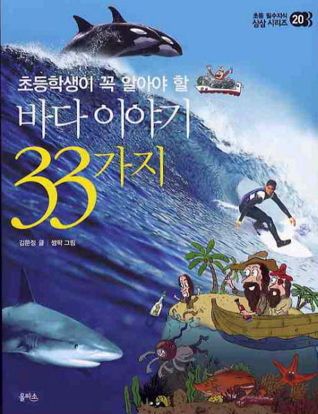 바다이야기 33가지(초등학생이 꼭 알아야 할)(초등 필수지식 삼삼 시리즈 20)