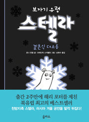 보자기 유령 스텔라 3: 결혼식 대소동(양장본 HardCover)