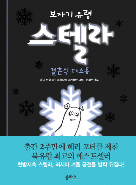 보자기 유령 스텔라 3: 결혼식 대소동(양장본 HardCover)