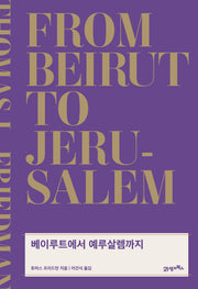 베이루트에서 예루살렘까지(리커버)(양장본 Hardcover)