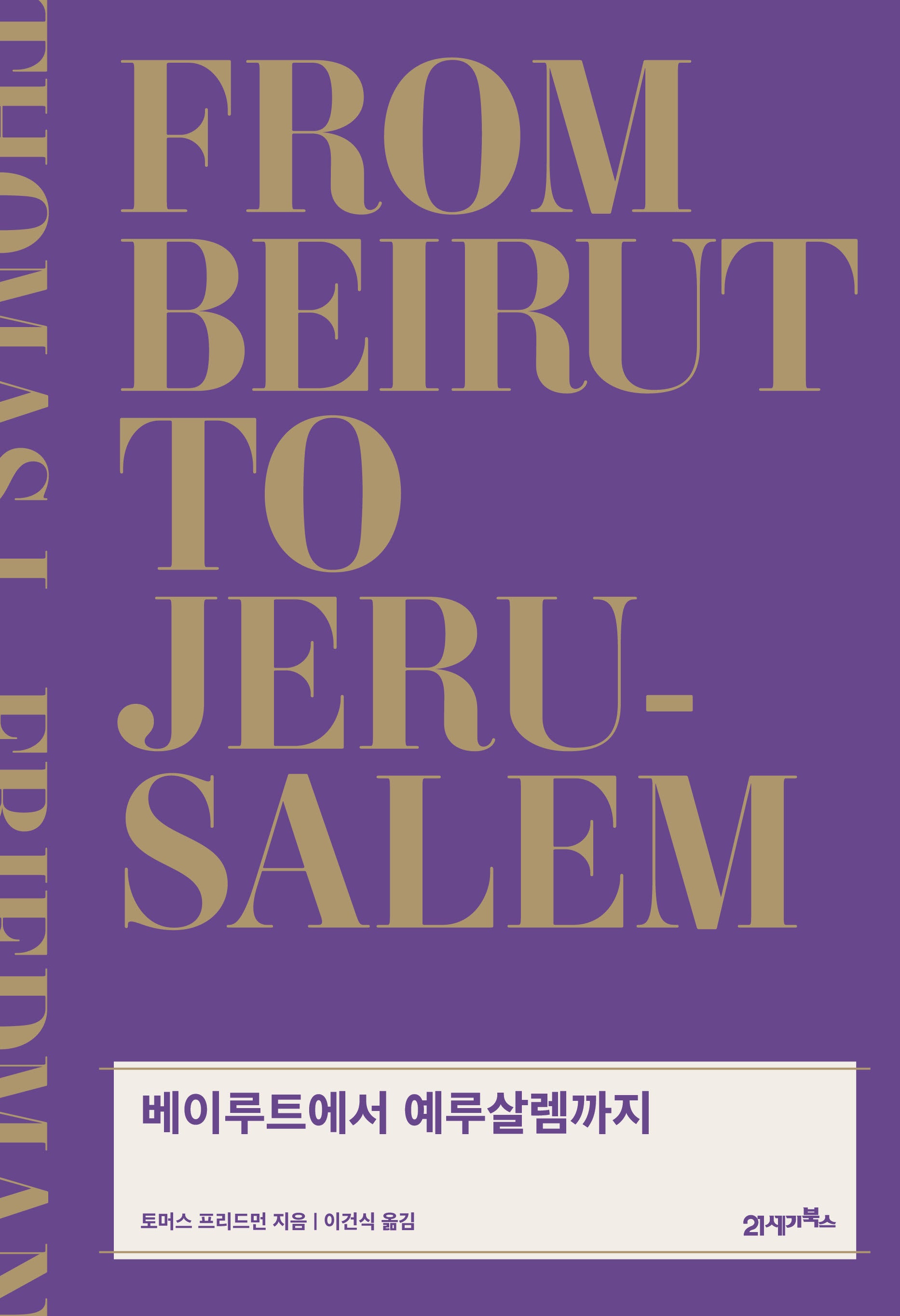 베이루트에서 예루살렘까지(리커버)(양장본 Hardcover)