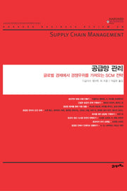 공급망 관리(하버드 비즈니스 클래식)(양장본 HardCover)