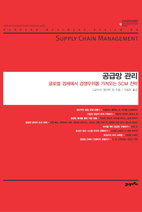 공급망 관리(하버드 비즈니스 클래식)(양장본 HardCover)