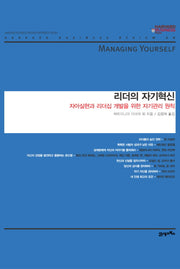 리더의 자기혁신(하버드 비즈니스 클래식)(양장본 HardCover)