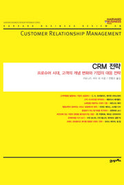 CRM 전략(하버드 비즈니스 클래식)(양장본 HardCover)