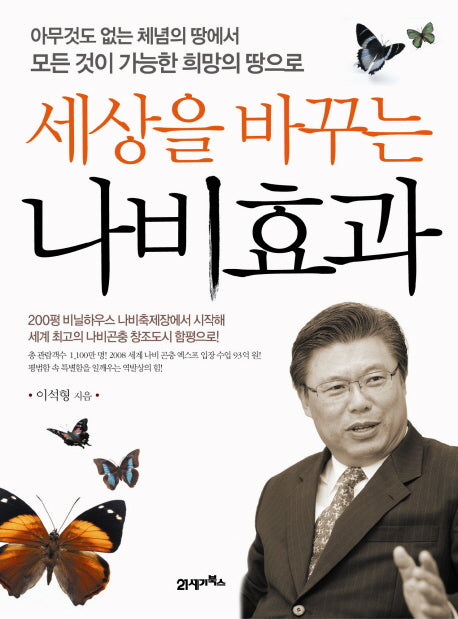 나비효과(세상을 바꾸는)