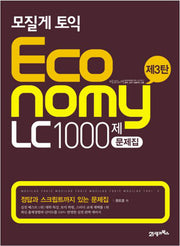모질게 토익 ECONOMY LC 1000제 문제집 제3탄