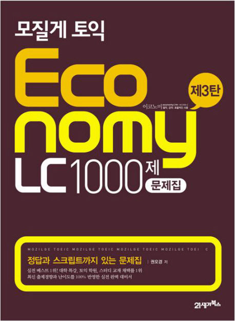 모질게 토익 ECONOMY LC 1000제 문제집 제3탄