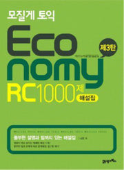 모질게 토익 ECONOMY RC 1000제 해설집 제3탄