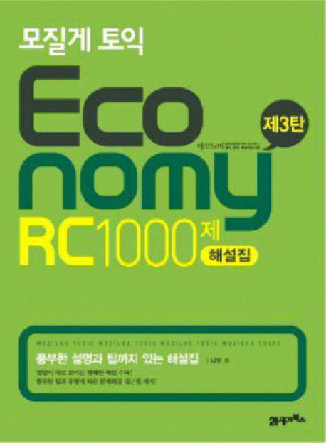 모질게 토익 ECONOMY RC 1000제 해설집 제3탄