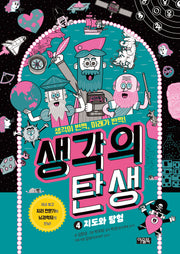 생각의 탄생 4: 지도와 탐험(양장본 Hardcover)