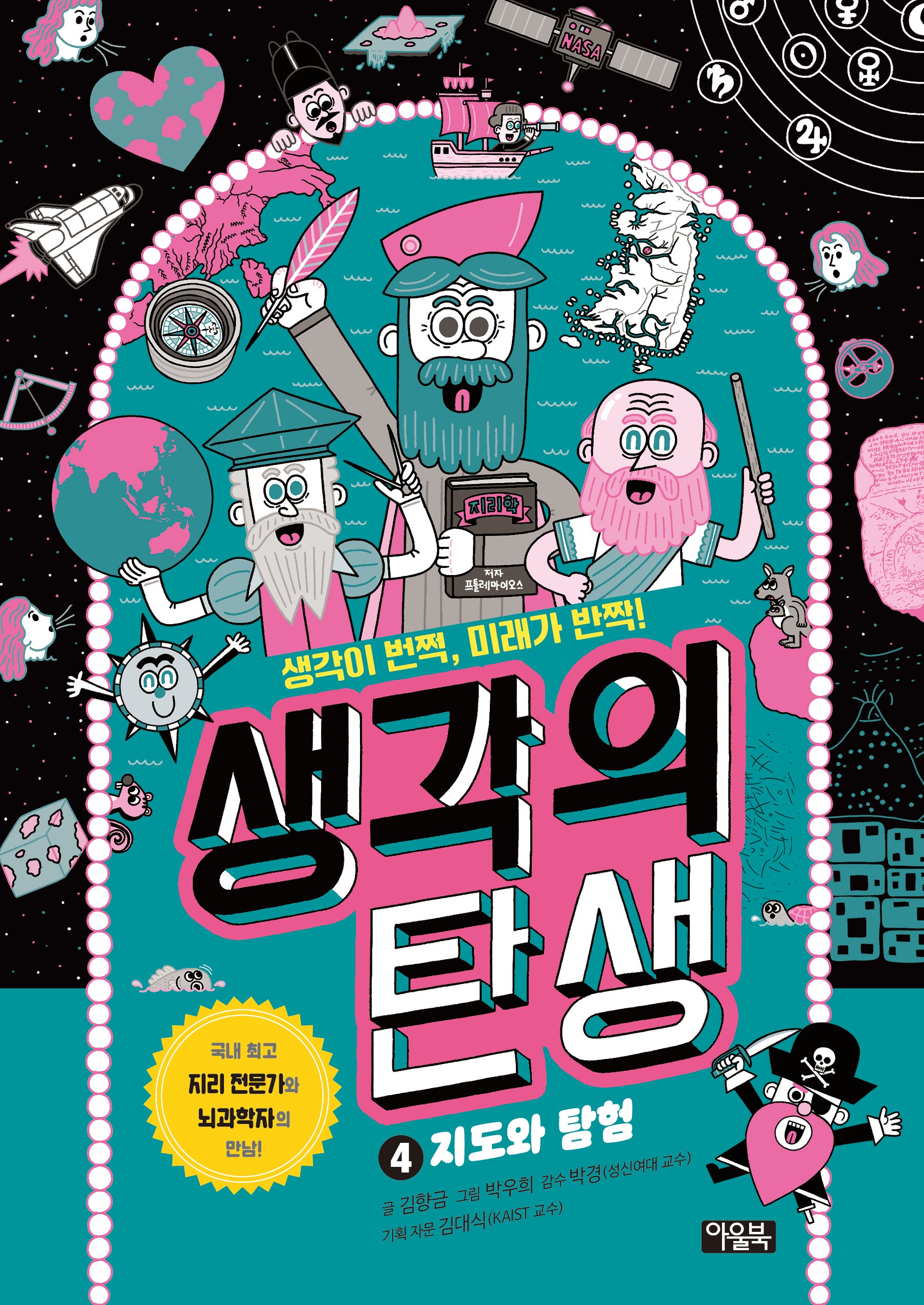 생각의 탄생 4: 지도와 탐험(양장본 Hardcover)