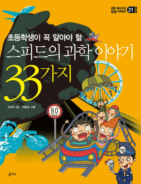 스피드의 과학 이야기 33가지(초등학생이 꼭알아야 할)(초등 필수지식 삼삼 시리즈 21)