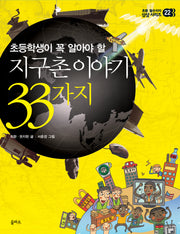 지구촌 이야기 33가지(초등학생이 꼭 알아야 할)(초등 필수지식 삼삼 시리즈 22)