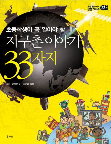 지구촌 이야기 33가지(초등학생이 꼭 알아야 할)(초등 필수지식 삼삼 시리즈 22)