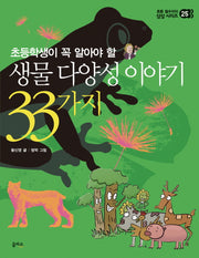 생물 다양성 이야기 33가지(초등학생이 꼭 알아야 할)(초등 필수지식 삼삼 시리즈 25)