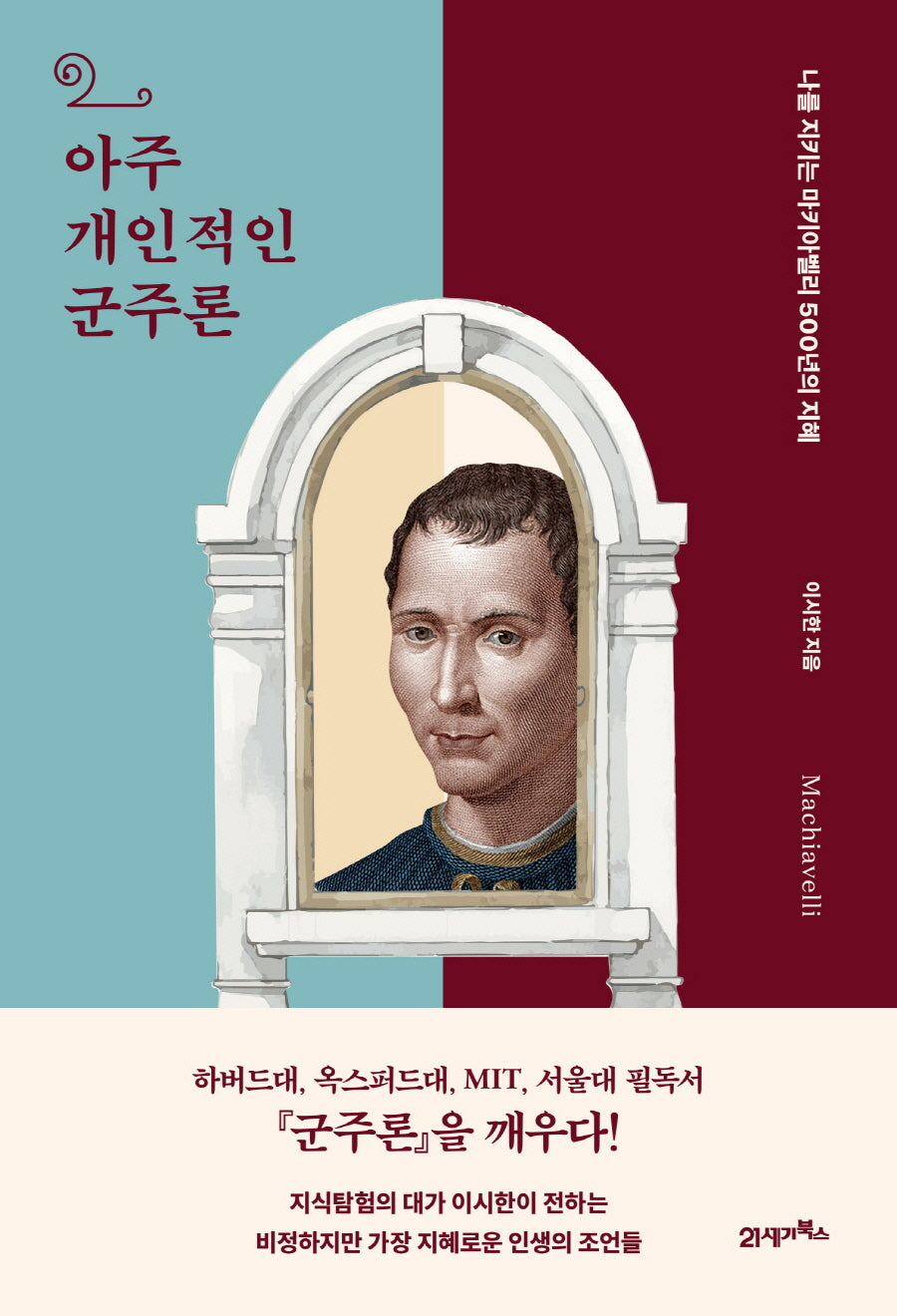 아주 개인적인 군주론(인생명강 15)