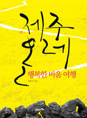 제주 올레: 행복한 비움 여행