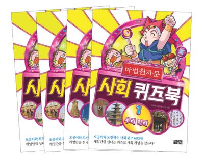 마법천자문 사회 퀴즈북 세트(전4권)